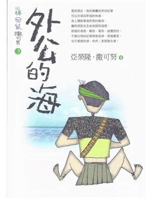 外公的海|山豬．飛鼠．撒可努3：外公的海（修訂版）